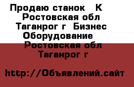 Продаю станок 16К20. - Ростовская обл., Таганрог г. Бизнес » Оборудование   . Ростовская обл.,Таганрог г.